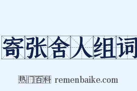 寄张舍人组词是什么意思的图片